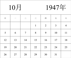 1947年日历